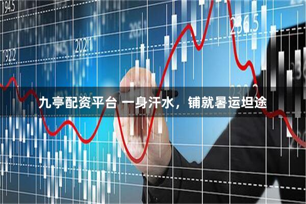 九亭配资平台 一身汗水，铺就暑运坦途