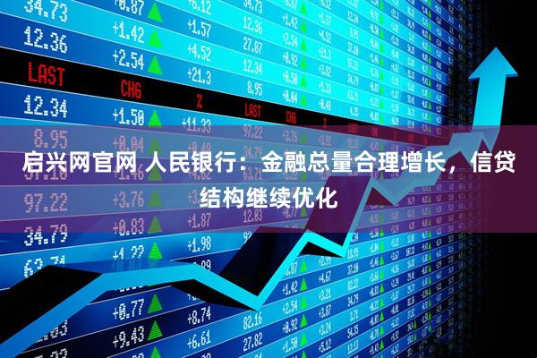 启兴网官网 人民银行：金融总量合理增长，信贷结构继续优化