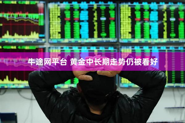 牛途网平台 黄金中长期走势仍被看好